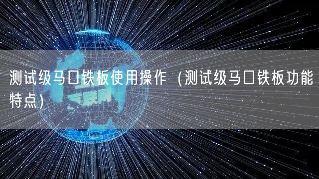 测试级马口铁板使用操作（测试级马口铁板功能特点）(图1)