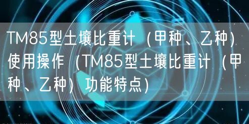 TM85型土壤比重计（甲种、乙种）使用操作（TM85型土壤比重计（甲种、乙种）功能特点）(图1)