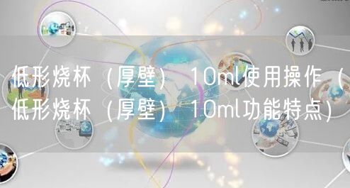 低形烧杯（厚壁） 10ml使用操作（低形烧杯（厚壁） 10ml功能特点）(图1)