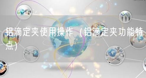 铝滴定夹使用操作（铝滴定夹功能特点）(图1)