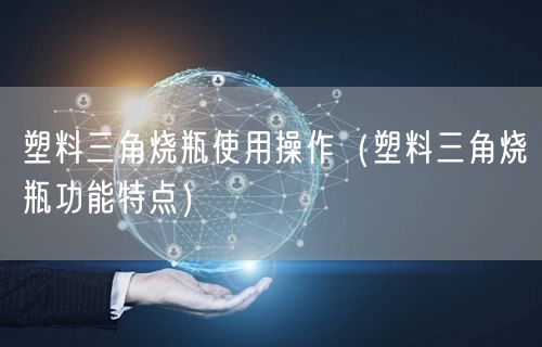 塑料三角烧瓶使用操作（塑料三角烧瓶功能特点）(图1)