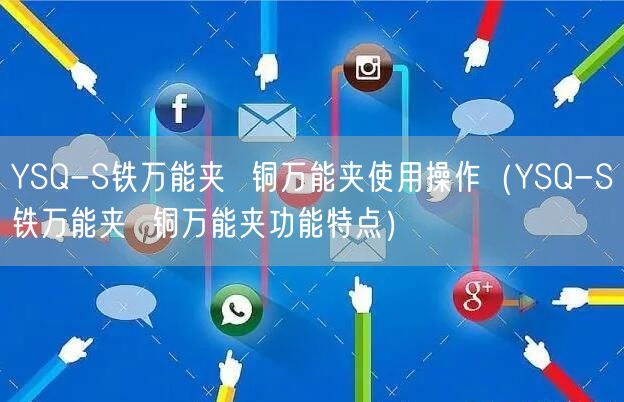 YSQ-S铁**夹  铜**夹使用操作（YSQ-S铁**夹  铜**夹功能特点）(图1)