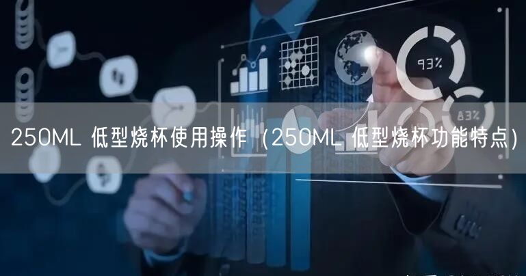 250ML 低型烧杯使用操作（250ML 低型烧杯功能特点）(图1)