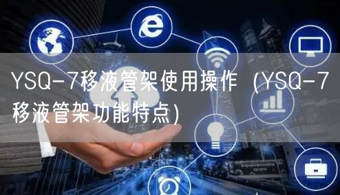 YSQ-7移液管架使用操作（YSQ-7移液管架功能特点）(图1)