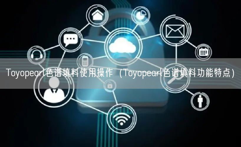 Toyopearl色谱填料使用操作（Toyopearl色谱填料功能特点）(图1)