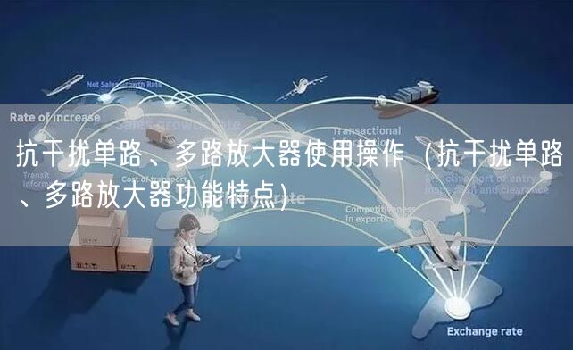 抗干扰单路、多路放大器使用操作（抗干扰单路、多路放大器功能特点）(图1)