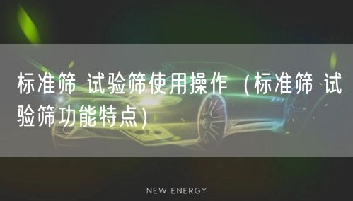 标准筛 试验筛使用操作（标准筛 试验筛功能特点）(图1)