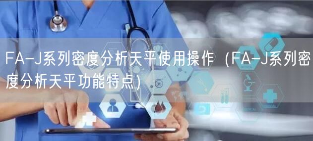 FA-J系列密度分析天平使用操作（FA-J系列密度分析天平功能特点）(图1)