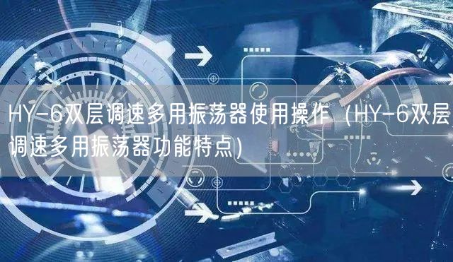 HY-6双层调速多用振荡器使用操作（HY-6双层调速多用振荡器功能特点）(图1)