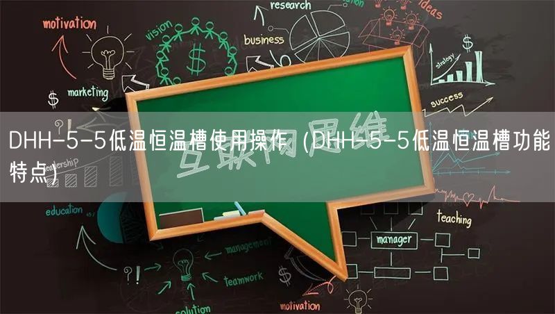 DHH-5-5低温恒温槽使用操作（DHH-5-5低温恒温槽功能特点）(图1)