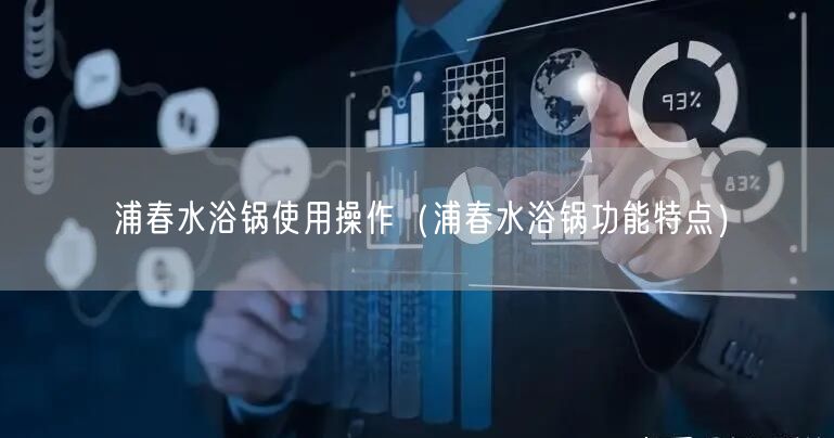 浦春水浴锅使用操作（浦春水浴锅功能特点）(图1)