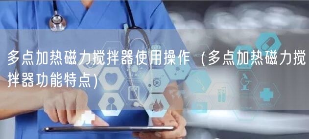 多点加热磁力搅拌器使用操作（多点加热磁力搅拌器功能特点）(图1)