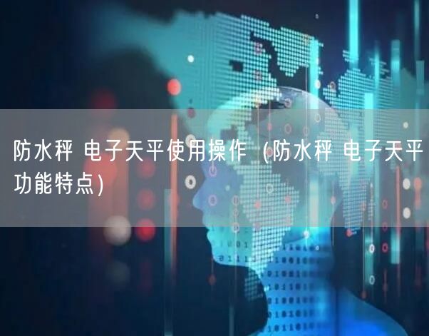 防水秤 电子天平使用操作（防水秤 电子天平功能特点）(图1)