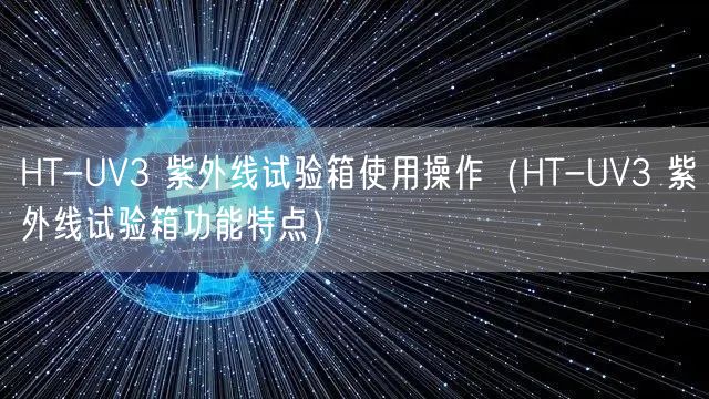 HT-UV3 紫外线试验箱使用操作（HT-UV3 紫外线试验箱功能特点）(图1)