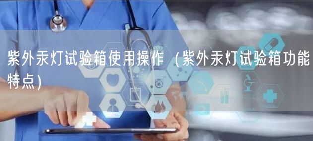 紫外汞灯试验箱使用操作（紫外汞灯试验箱功能特点）(图1)