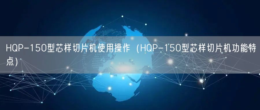 HQP-150型芯样切片机使用操作（HQP-150型芯样切片机功能特点）(图1)
