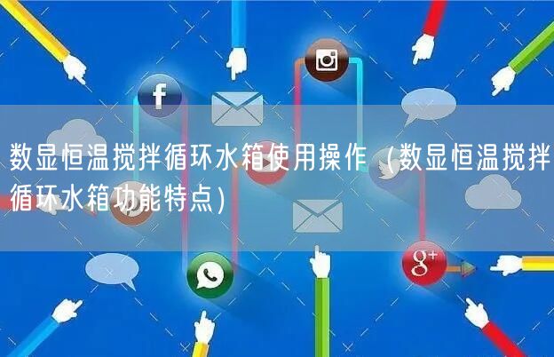 数显恒温搅拌循环水箱使用操作（数显恒温搅拌循环水箱功能特点）(图1)