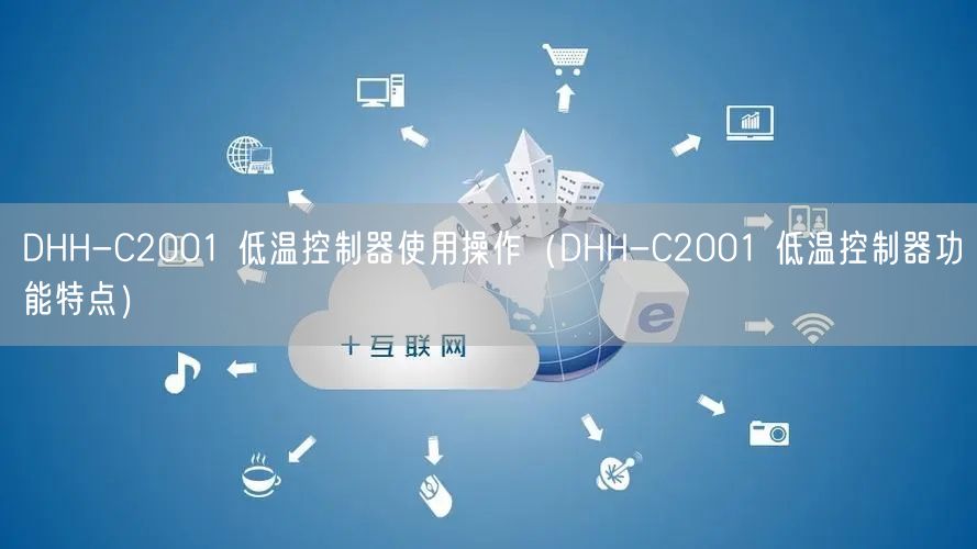 DHH-C2001 低温控制器使用操作（DHH-C2001 低温控制器功能特点）(图1)