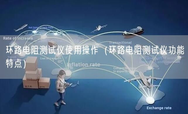 环路电阻测试仪使用操作（环路电阻测试仪功能特点）(图1)