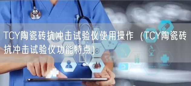 TCY陶瓷砖抗冲击试验仪使用操作（TCY陶瓷砖抗冲击试验仪功能特点）(图1)