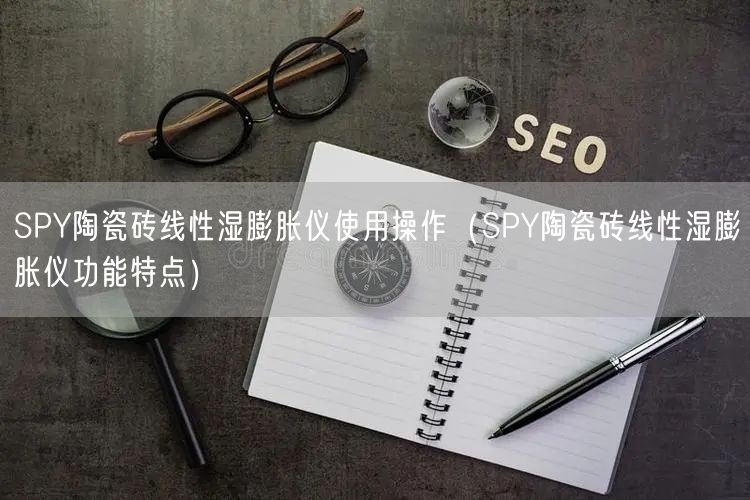 SPY陶瓷砖线性湿膨胀仪使用操作（SPY陶瓷砖线性湿膨胀仪功能特点）(图1)