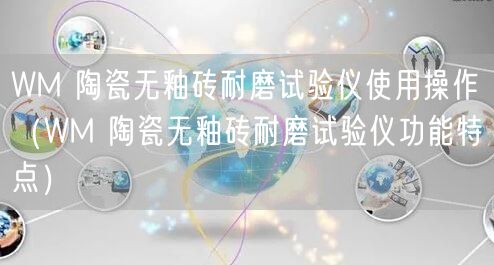 WM 陶瓷无釉砖耐磨试验仪使用操作（WM 陶瓷无釉砖耐磨试验仪功能特点）(图1)