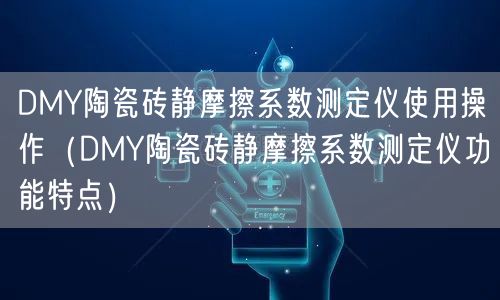 DMY陶瓷砖静摩擦系数测定仪使用操作（DMY陶瓷砖静摩擦系数测定仪功能特点）(图1)