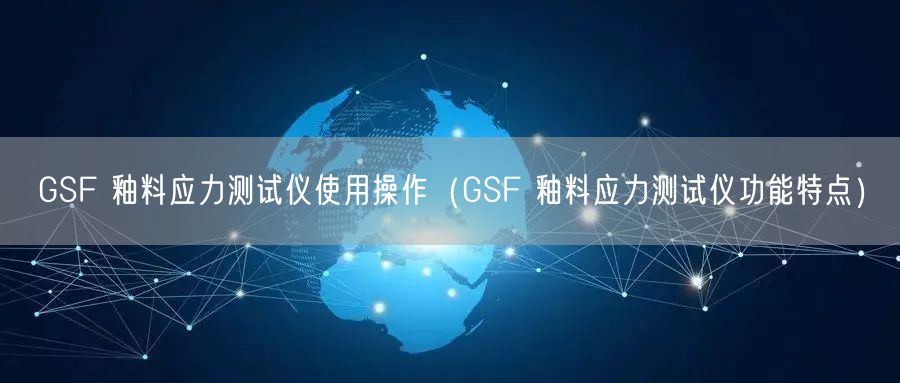 GSF 釉料应力测试仪使用操作（GSF 釉料应力测试仪功能特点）(图1)