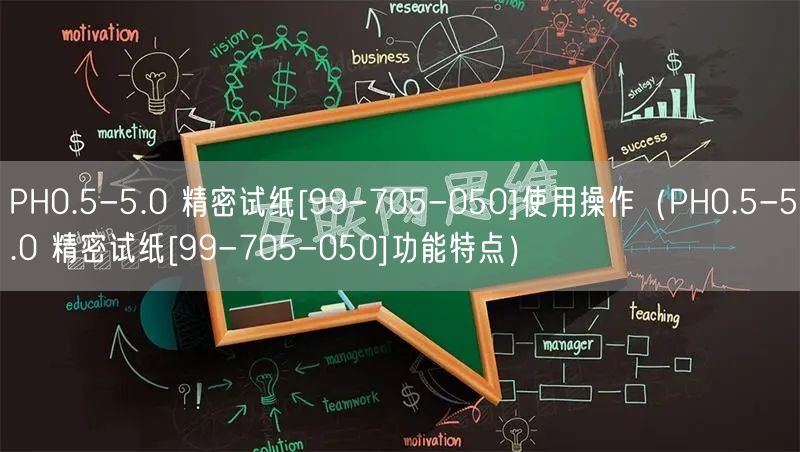 PH0.5-5.0 精密试纸[99-705-050]使用操作（PH0.5-5.0 精密试纸[99-705-050]功能特点）(图1)