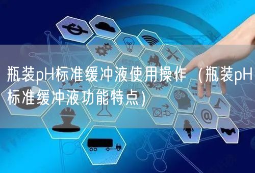 瓶装pH标准缓冲液使用操作（瓶装pH标准缓冲液功能特点）(图1)