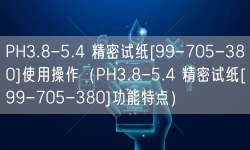 PH3.8-5.4 精密试纸[99-705-380]使用操作（PH3.8-5.4 精密试纸[99-705-380]功能特点）(图1)