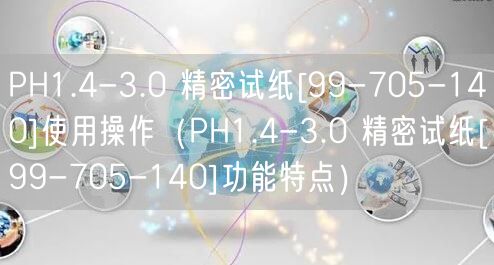 PH1.4-3.0 精密试纸[99-705-140]使用操作（PH1.4-3.0 精密试纸[99-705-140]功能特点）(图1)