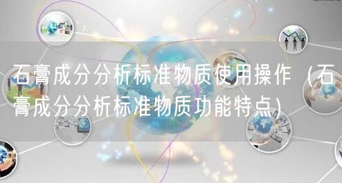 石膏成分分析标准物质使用操作（石膏成分分析标准物质功能特点）(图1)