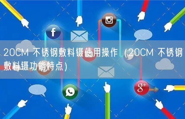 20CM 不锈钢敷料镊使用操作（20CM 不锈钢敷料镊功能特点）(图1)