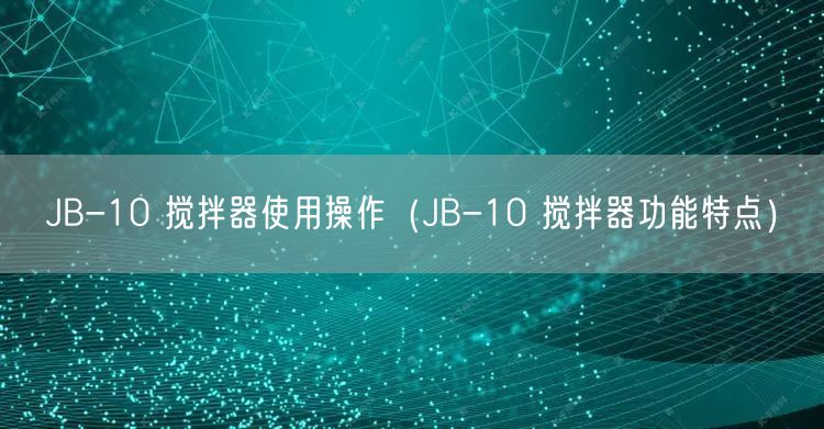 JB-10 搅拌器使用操作（JB-10 搅拌器功能特点）(图1)