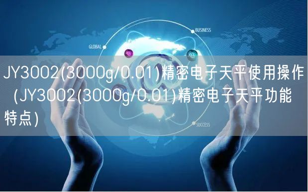 JY3002(3000g/0.01)精密电子天平使用操作（JY3002(3000g/0.01)精密电子天平功能特点）(图1)