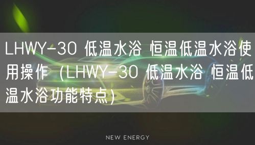LHWY-30 低温水浴 恒温低温水浴使用操作（LHWY-30 低温水浴 恒温低温水浴功能特点）(图1)