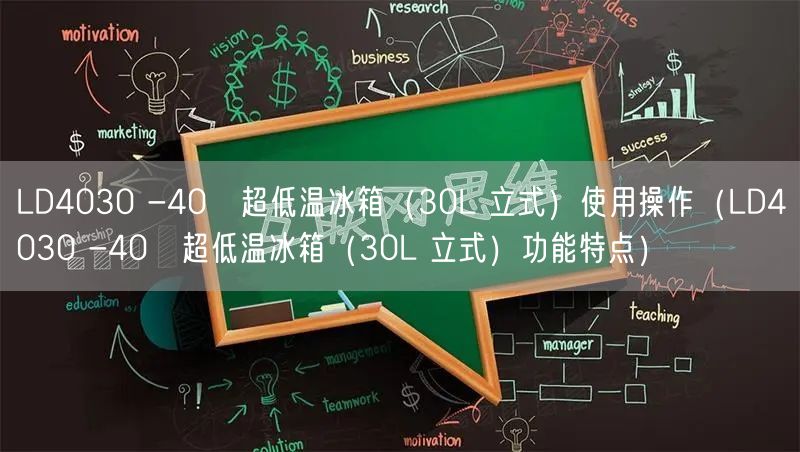 LD4030 -40℃**温冰箱（30L 立式）使用操作（LD4030 -40℃**温冰箱（30L 立式）功能特点）(图1)
