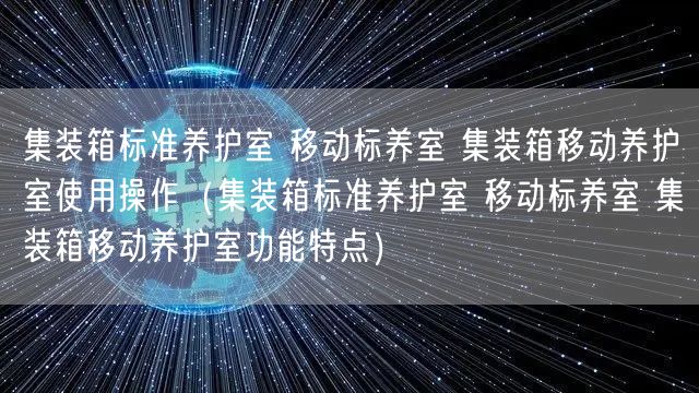 集装箱标准养护室 移动标养室 集装箱移动养护室使用操作（集装箱标准养护室 移动标养室 集装箱移动养护室功能特点）(图1)