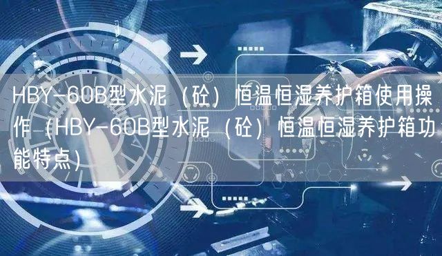HBY-60B型水泥（砼）恒温恒湿养护箱使用操作（HBY-60B型水泥（砼）恒温恒湿养护箱功能特点）(图1)