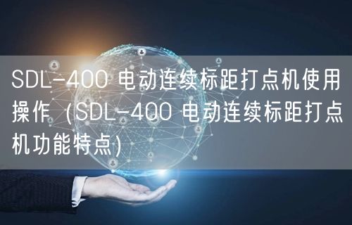 SDL-400 电动连续标距打点机使用操作（SDL-400 电动连续标距打点机功能特点）(图1)