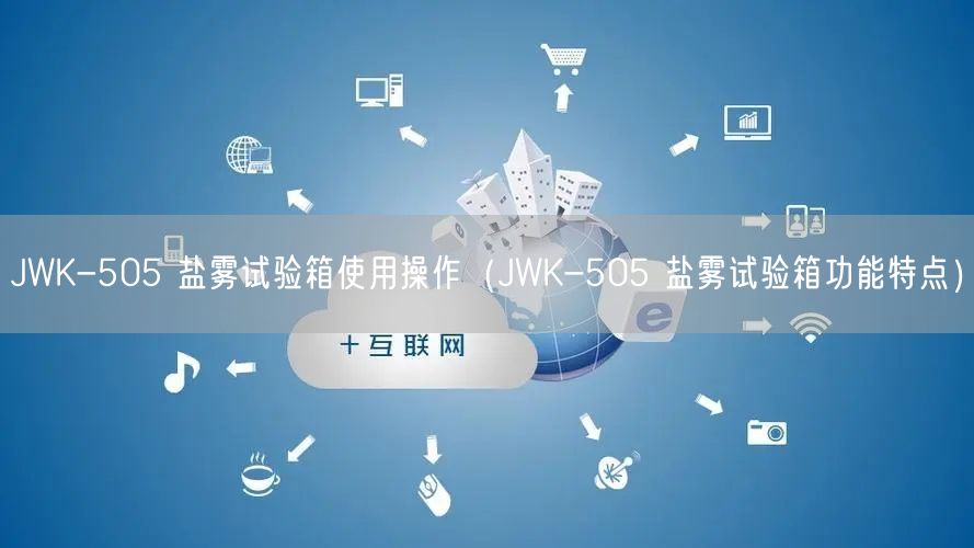 JWK-505 盐雾试验箱使用操作（JWK-505 盐雾试验箱功能特点）(图1)