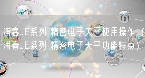浦春JE系列 精密电子天平使用操作（浦春JE系列 精密电子天平功能特点）(图1)