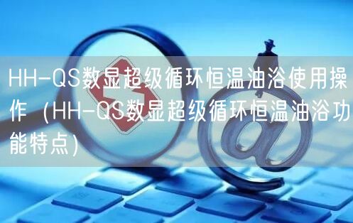 HH-QS数显超级循环恒温油浴使用操作（HH-QS数显超级循环恒温油浴功能特点）(图1)