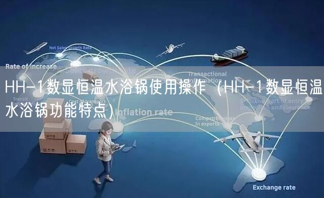 HH-1数显恒温水浴锅使用操作（HH-1数显恒温水浴锅功能特点）(图1)