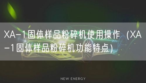 XA-1固体样品粉碎机使用操作（XA-1固体样品粉碎机功能特点）(图1)