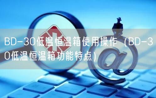 BD-30低温恒温箱使用操作（BD-30低温恒温箱功能特点）(图1)