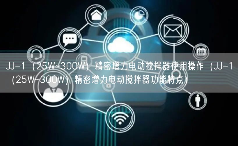 JJ-1（25W~300W）精密增力电动搅拌器使用操作（JJ-1（25W~300W）精密增力电动搅拌器功能特点）(图1)