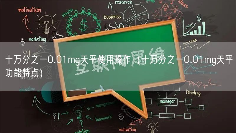 十万分之一0.01mg天平使用操作（十万分之一0.01mg天平功能特点）(图1)
