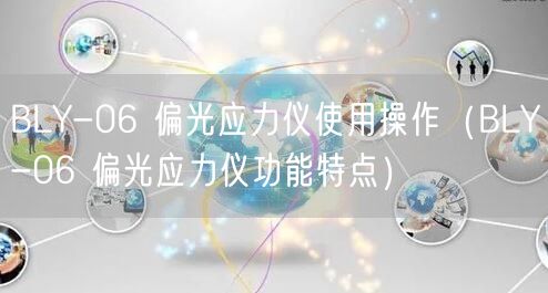BLY-06 偏光应力仪使用操作（BLY-06 偏光应力仪功能特点）(图1)
